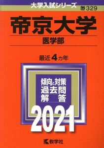 帝京大学　医学部(２０２１年版) 大学入試シリーズ３２９／教学社編集部(編者)