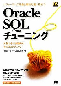 パフォーマンス改善と事前対策に役立つＯｒａｃｌｅ　ＳＱＬチューニング 本気で学ぶ実践的な考え方とテクニック ＤＢ　ＳＥＬＥＣＴＩＯＮ