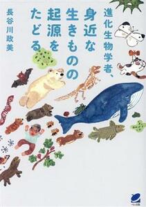 進化生物学者、身近な生きものの起源をたどる／長谷川政美(著者)