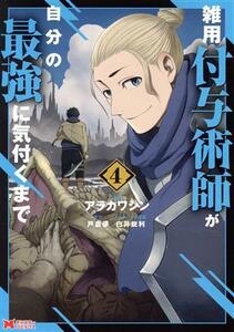 雑用付与術師が自分の最強に気付くまで(４) モンスターＣ／アラカワシン(著者),戸倉儚(原作),白井鋭利(キャラクター原案)