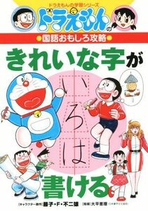 ドラえもんの国語おもしろ攻略　きれいな字が書ける ドラえもんの学習シリーズ／藤子・Ｆ・不二雄(著者),大平恵理