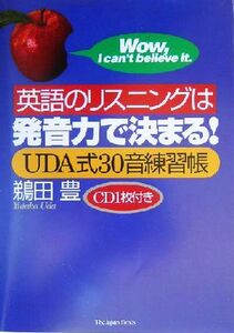 英語のリスニングは発音力で決まる！ ＵＤＡ式３０音練習帳／鵜田豊(著者)