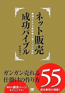 ネット販売成功バイブル 事例でわかる成約率大幅アップの秘訣　ガンガン売れる仕掛けの作り方５５／鈴木将司【著】