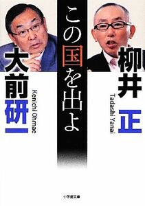 この国を出よ 小学館文庫／大前研一，柳井正【著】