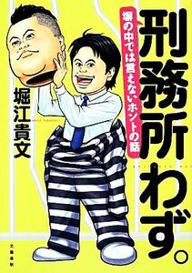 刑務所わず。 塀の中では言えないホントの話／堀江貴文【著】