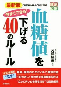 最新版　今すぐできる！血糖値を下げる４０のルール 健康図解／河盛隆造