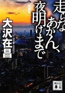 走らなあかん、夜明けまで　新装版 講談社文庫／大沢在昌【著】