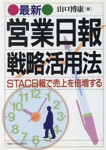 最新　営業日報戦略活用法 ＳＴＡＣ日報で売上を倍増する／山口博康【著】