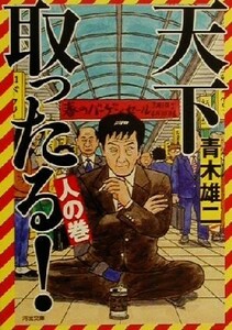 天下取ったる！　人の巻 河出文庫／青木雄二(著者)