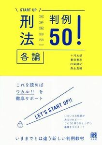 ＳＴＡＲＴ　ＵＰ　刑法 判例５０！　各論／十河太朗(著者),豊田兼彦(著者),松尾誠紀(著者),森永真綱(著者)