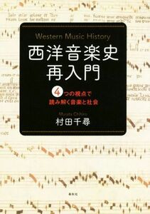 西洋音楽史再入門 ４つの視点で読み解く音楽と社会／村田千尋(著者)