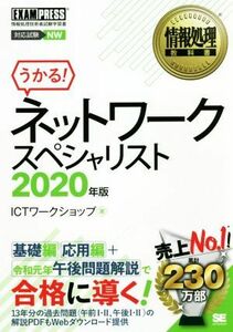 うかる！情報処理教科書ネットワークスペシャリスト(２０２０年版) 情報処理技術者試験学習書 ＥＸＡＭＰＲＥＳＳ　情報処理教科書／ＩＣＴ