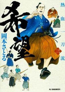 熱血一刀流(三) 希望 ハルキ文庫時代小説文庫／岡本さとる(著者)