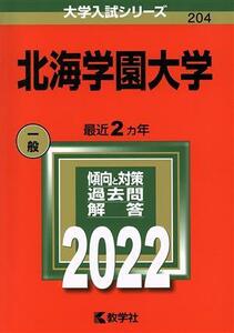 北海学園大学(２０２２年版) 大学入試シリーズ２０４／教学社編集部(編者)