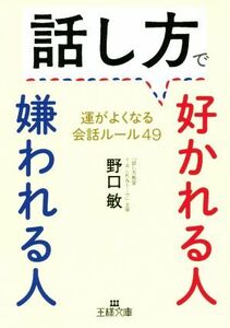 話し方で好かれる人嫌われる人 運がよくなる会話ルール４９ 王様文庫／野口敏(著者)