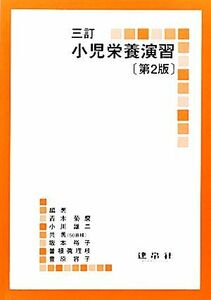 小児栄養演習／青木菊麿，小川雄二【編著】，坂本裕子，曽根眞理枝，豊原容子【共著】