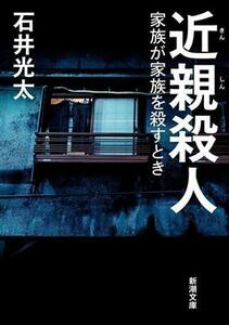 近親殺人 家族が家族を殺すとき 新潮文庫／石井光太(著者)