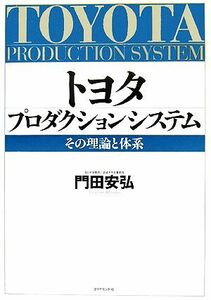 トヨタ　プロダクションシステム その理論と体系／門田安弘(著者)