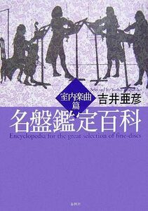 名盤鑑定百科　室内楽曲篇／吉井亜彦【著】