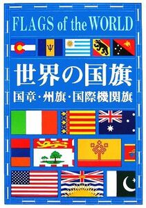 世界の国旗 国章・州旗・国際機関旗／フラッグ・インスティチュート【編著】