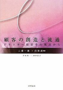 顧客の創造と流通 ドラッカー経営学の視点から／三浦一郎，白珍尚【編著】