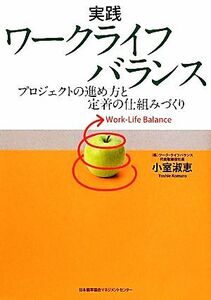 実践ワークライフバランス プロジェクトの進め方と定着の仕組みづくり／小室淑恵【著】