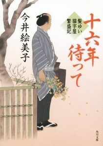 十六年待って 髪ゆい猫字屋繁盛記 角川文庫／今井絵美子(著者)