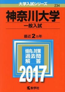 神奈川大学　一般入試(２０１７年版) 大学入試シリーズ２３４／教学社編集部(編者)