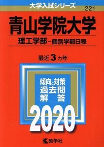 青山学院大学　理工学部－個別学部日程(２０２０) 大学入試シリーズ２２１／教学社編集部(編者)