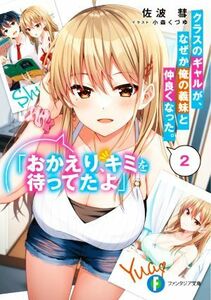 クラスのギャルが、なぜか俺の義妹と仲良くなった。(２) 「おかえり、キミを待ってたよ」 富士見ファンタジア文庫／佐波彗(著者),小森くづ