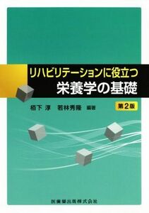 リハビリテーションに役立つ栄養学の基礎　第２版／若林秀隆(編者),栢下淳(編者)