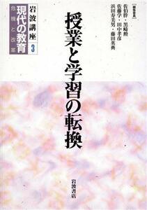 岩波講座　現代の教育(第３巻) 授業と学習の転換／佐伯胖(編者),黒崎勲(編者),佐藤学(編者),田中孝彦(編者),浜田寿美男(編者),藤田英典(編