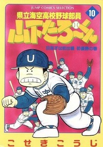 県立海空高校野球部員山下たろーくん（セレクション版）(１０) 目指すは初出場初優勝の巻 ジャンプＣセレクション／こせきこうじ(著者)