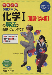 大学入試　坂田アキラの化学I［理論化学編］の解法が面白いほどわかる本 坂田アキラの理系シリーズ／坂田アキラ(著者)