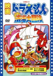 映画ドラえもん　のび太の南海大冒険／藤子・Ｆ・不二雄（原作）,ドラえもん,大山のぶ代（ドラえもん）,小原乃梨子（のび太）