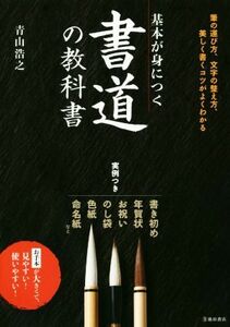 基本が身につく書道の教科書 筆の運び方、文字の整え方、美しく書くコツがよくわかる／青山浩之(著者)