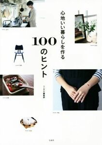 心地いい暮らしを作る１００のヒント／リンネル編集部(編者)