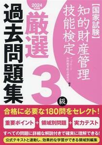 国家試験　知的財産管理技能検定　３級　厳選過去問題集(２０２４年度版)／アップロード知財教育総合研究所(編著)