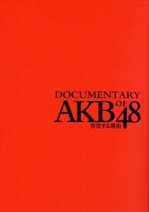 【国内盤ブルーレイ】 存在する理由 DOCUMENTARY of AKB48 スペシャルエディション [2枚組] (2016/12/14発売)