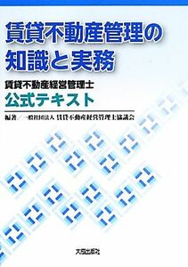 賃貸不動産管理の知識と実務　賃貸不動産経営管理士公式テキスト 賃貸不動産経営管理士協議会／編著