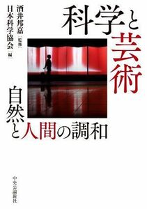 科学と芸術　自然と人間の調和／日本科学協会(編者),酒井邦嘉(監修)