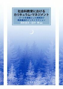 社会科教育におけるカリキュラム・マネジメント ゴールを基盤とした実践及び教員養成のインストラクション／須本良夫(著者),田中伸(著者)