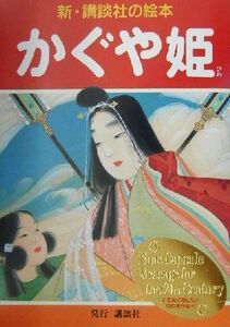 かぐや姫 新・講談社の絵本１／千葉幹夫(著者),織田観潮