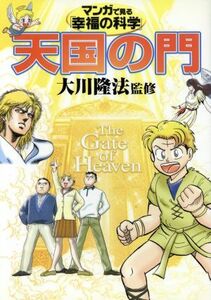 マンガで見る「幸福の科学」 天国の門／哲学・心理学・宗教