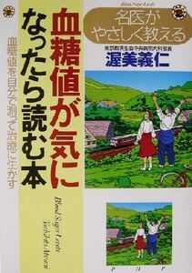 名医がやさしく教える血糖値が気になったら読む本 血糖値を自分で測って治療に生かす／渥美義仁(著者)