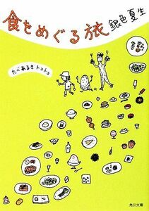 食をめぐる旅 角川文庫／銀色夏生【著】