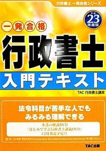 行政書士　入門テキスト(平成２３年度版) 行政書士一発合格シリーズ／ＴＡＣ行政書士講座【編著】