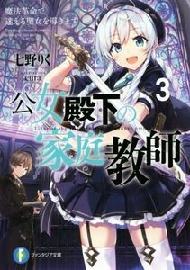 公女殿下の家庭教師(３) 魔法革命で迷える聖女を導きます 富士見ファンタジア文庫／七野りく(著者),ｃｕｒａ