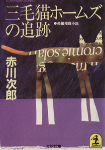 三毛猫ホームズの追跡　長編推理小説 光文社文庫／赤川次郎(著者)