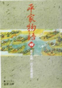 平家物語(４) 岩波文庫／梶原正昭,山下宏明